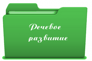 Речевое развитие