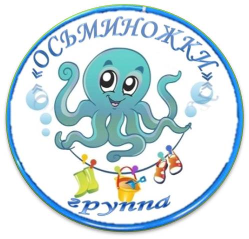 группа №4 «Осьминожки»