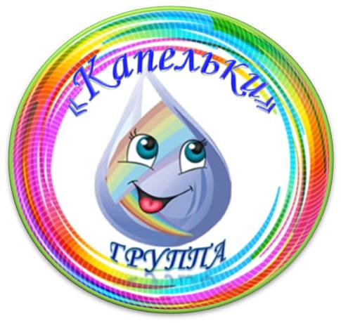 группа №5 «Капельки»