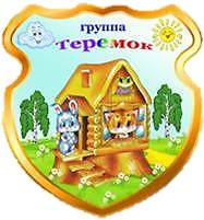 группа №11 «Теремок»