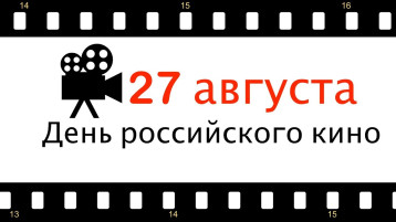 День Российского кино! День Российского кино!.