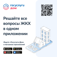 Госуслуги.Дом. Госуслуги.Дом.
