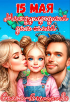 Как хорошо что есть семья! Как хорошо что есть семья!.