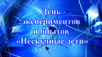 Празднуем День российской науки Празднуем День российской науки.